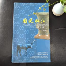 图说松江——上海之根