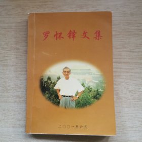 罗怀铎文集+良言 故事选 [签赠本]（E10171）