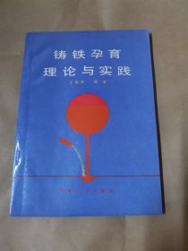 铸铁孕育理论与实践