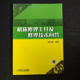 机床修理工具及修理技术问答