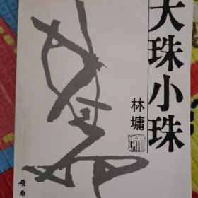 大珠小珠（正版品相好）