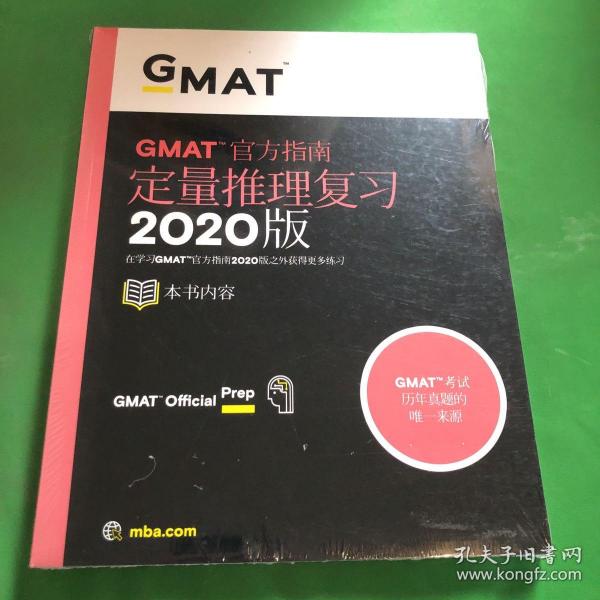 新东方(2020)GMAT官方指南(数学)