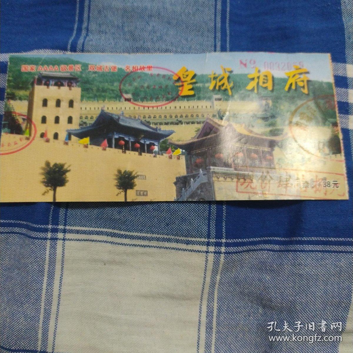 门票  皇城相府