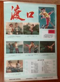 《渡口》，老版电影海报，1975年上海美术电影制片厂出品，对开，75cmX53cm，九品。