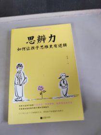 思辨力 如何让孩子思维更有逻辑