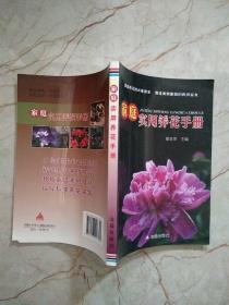 家庭实用养花手册