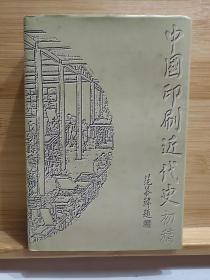 中国印刷近代史:初稿 精装本 1995年一版一印，仅印1000册