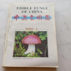 中国食用菌2000年合订本