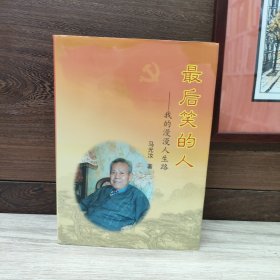 最后笑的人 马光汝签赠本