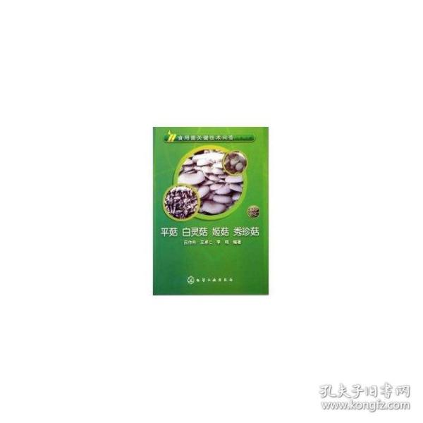 食用菌关键技术问答：平菇、白灵菇、姬菇、秀珍菇