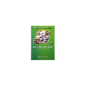 食用菌关键技术问答：平菇、白灵菇、姬菇、秀珍菇