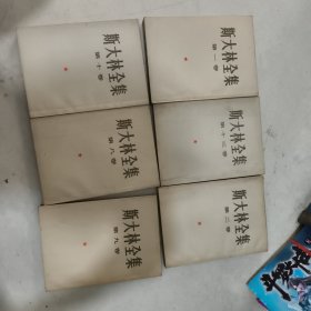 斯大林全集第一、二、、八、九、十、十三卷六本合售。
