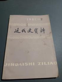 近代史资料1981年第2期（第二期）总45号
