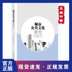 城市公共文化研究 9787520315869