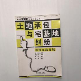 土地承包与宅基地纠纷
