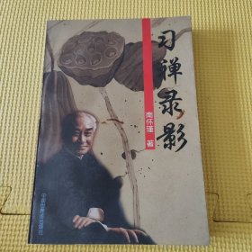 习禅录影 压膜版96年一版一印