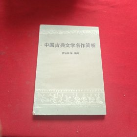 中国古典文学名作简析