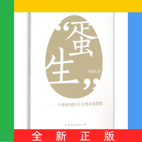 蛋生--一個(gè)創(chuàng)業(yè)團(tuán)隊(duì)從無(wú)到有的邏輯