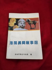 洛阳民间故事选