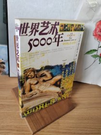 世界艺术5000年：彩图版