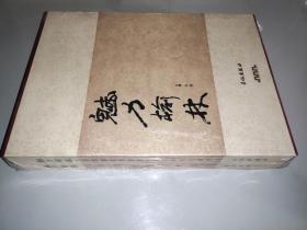 魅力榆林.墨香塞北书法卷.部长将军书画作品 墨香榆林绘画卷 全两册