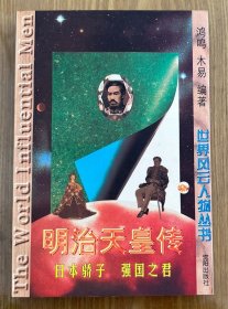 明治天皇传：日本骄子强国之君