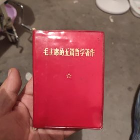 毛主席的五篇哲学著作