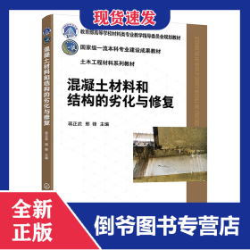 混凝土材料和结构的劣化与修复(蒋正武)