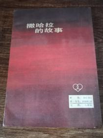 撒哈拉的故事