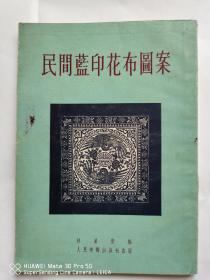 《民间蓝印花布图案》 仅印2千册 实物拍摄如图所标品相供参考