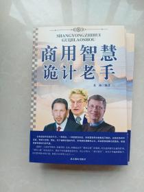 商用智慧诡计老手（上下）+商用口才谈判老手（上下）(全4卷合售  附函盒)