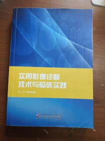 实用影像诊断技术与临床实践