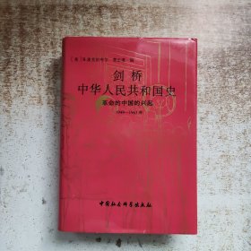 剑桥中华人民共和国史：革命的中国的兴起