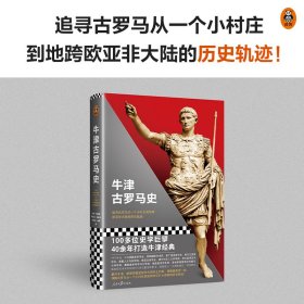 【正版新书】牛津古罗马史