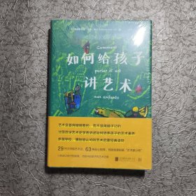 如何给孩子讲艺术【全新未开封】