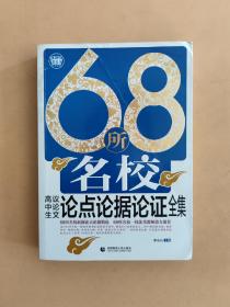 68所名校高中生议论文论点论据论证全集