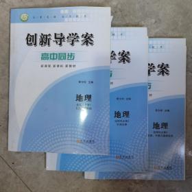 创新导学案，高中同步地理选择性必修1，2，3