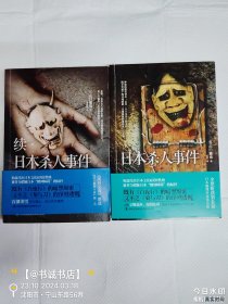 续·日本杀人事件+日本杀人事件 两册