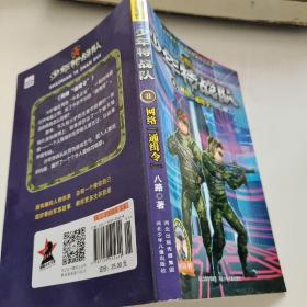 特种兵学校之少年特战队：网络“通缉令”