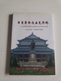 江门文史（总第45辑）辛亥革命与五邑华侨——纪念辛亥革命100周年文史资料专辑