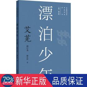 漂泊:艾蕪 中國名人傳記名人名言 廉正祥