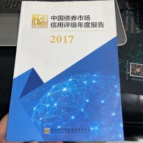 中国债券市场信用评级年度报告2017