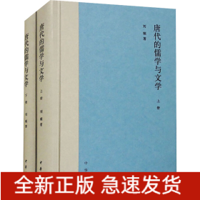唐代的儒學(xué)與文學(xué)(全2冊)