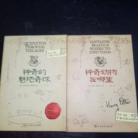 哈利波特在学校读的书—— 神奇的魁地奇球 、神奇动物在哪里（2册合售）