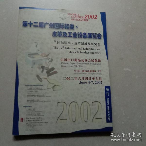 第十二届广州国际鞋类、皮革及工业设备展览会：场刊  2002年6月4日－7日中国出品商品交易绘展览馆