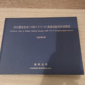 现代医学影像 MRI CT U/S与解剖断面对照图谱（横大16开精装本）