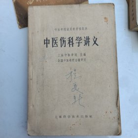 中医伤科学讲义