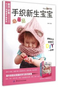 【正版新书】手织新生宝宝必备品