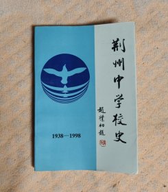 荆州中学校史1938--1998