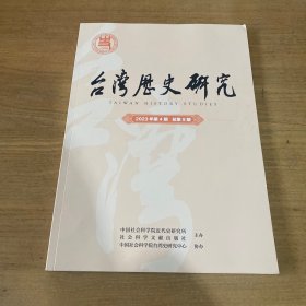 台湾历史研究2023-4【实物拍照现货正版】